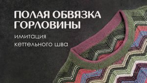 Полая обвязка горловины / имитация кеттельного шва