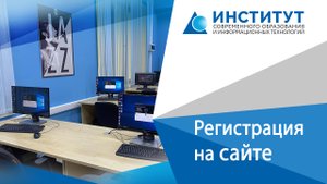 Регистрация в личном кабинете на сайте института