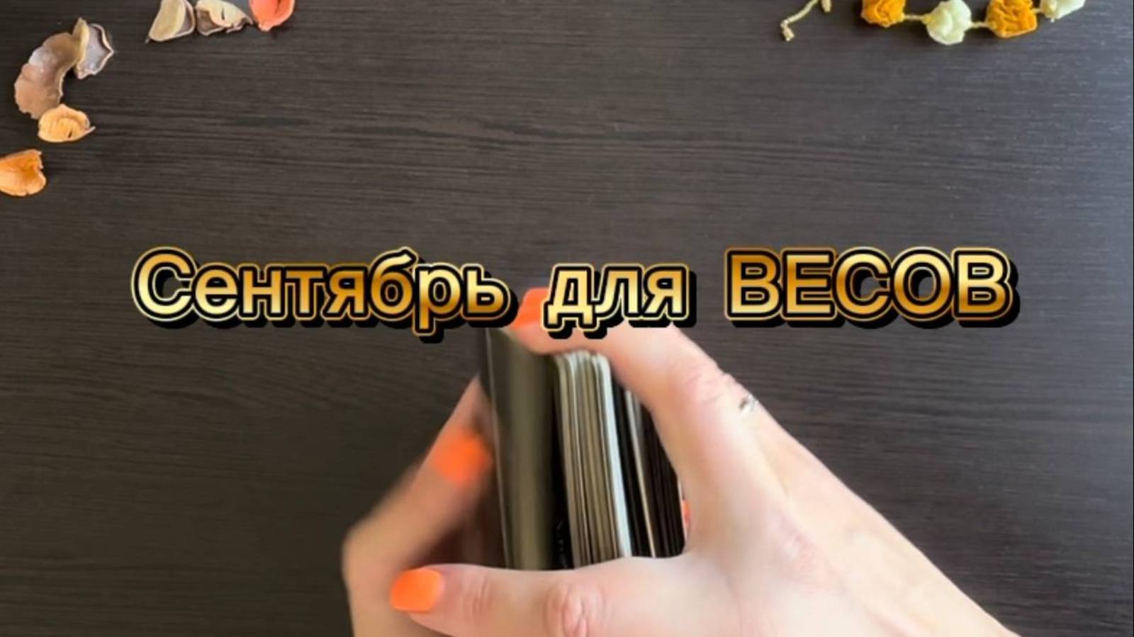 ТАРО прогноз на сентябрь 2025 г для ВЕСОВ. смотреть онлайн