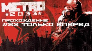 Metro 2033. Прохождение. Часть 23. Только вперед.