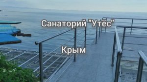 Санаторий "Утёс" в Крыму. Прогулка по территории.