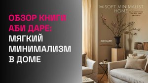 Обзор книги Аби Даре — The Soft Minimalist Home