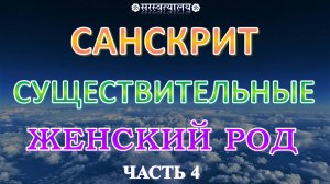 САНСКРИТ. Грамматика 7. Существительные женского рода, оканчивающиеся на ई, в форме трёх чисел