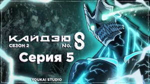 Кайдзю номер восемь 2 / Kaijuu 8-gou 2nd Season - 5 серия | Youkai Studio