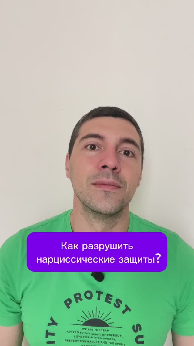 Как разрушить нарциссические защиты? смотреть онлайн