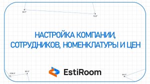 Настройка компании, сотрудников, номенклатуры и цен | Estiroom