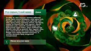 Дорнын зурхай" - 2025.09.01-ний дугаар/Зурхай 1 сентября