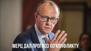 Мерц дал прогноз по конфликту