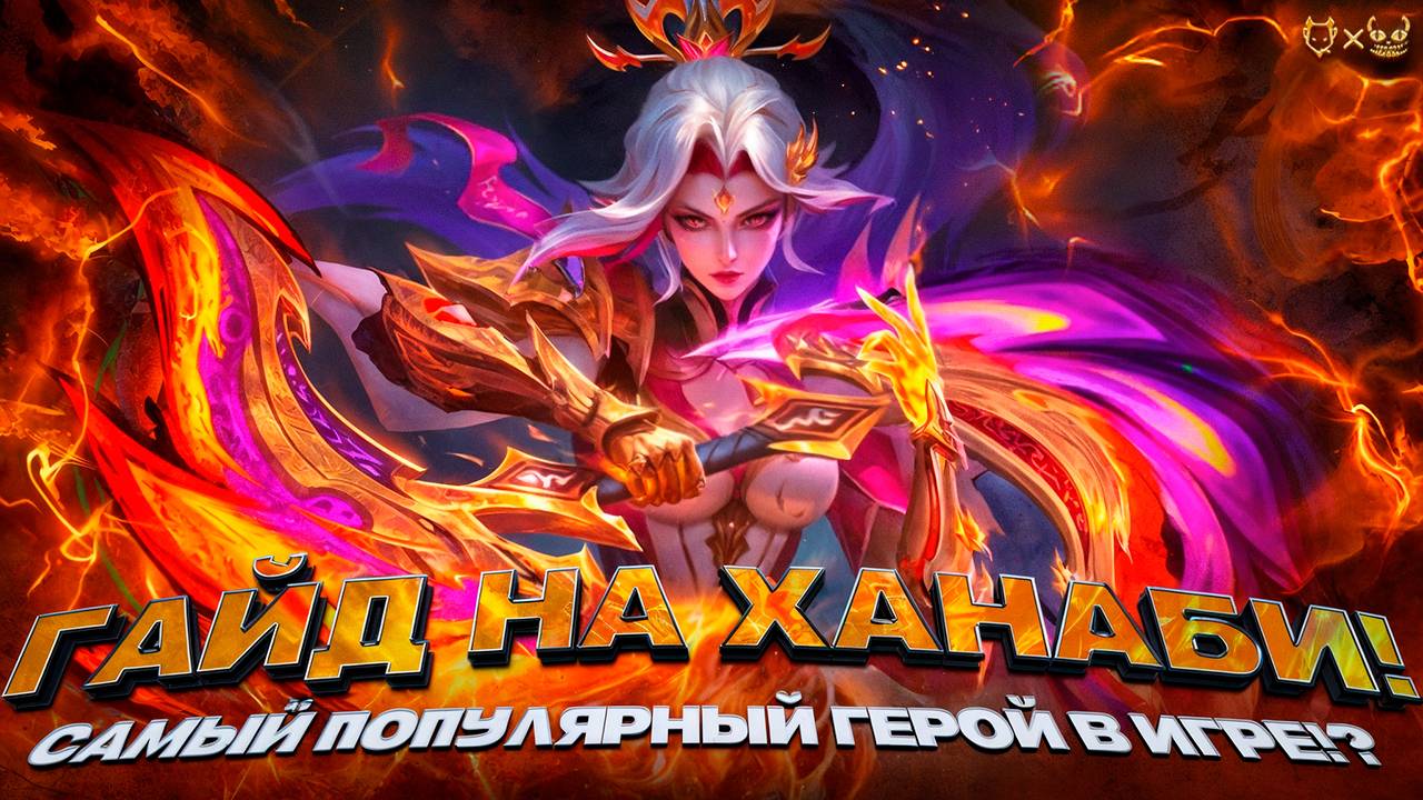 Гайд на Ханаби Mobile Legends 2025! Самы популярный герой в игре?!