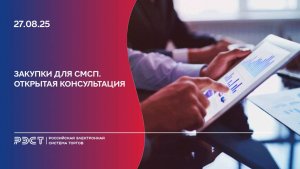 Закупки для СМСП. Открытая консультация