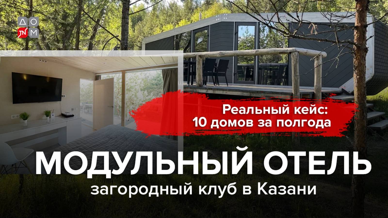 Как построить туристический комплекс из модульных домов?