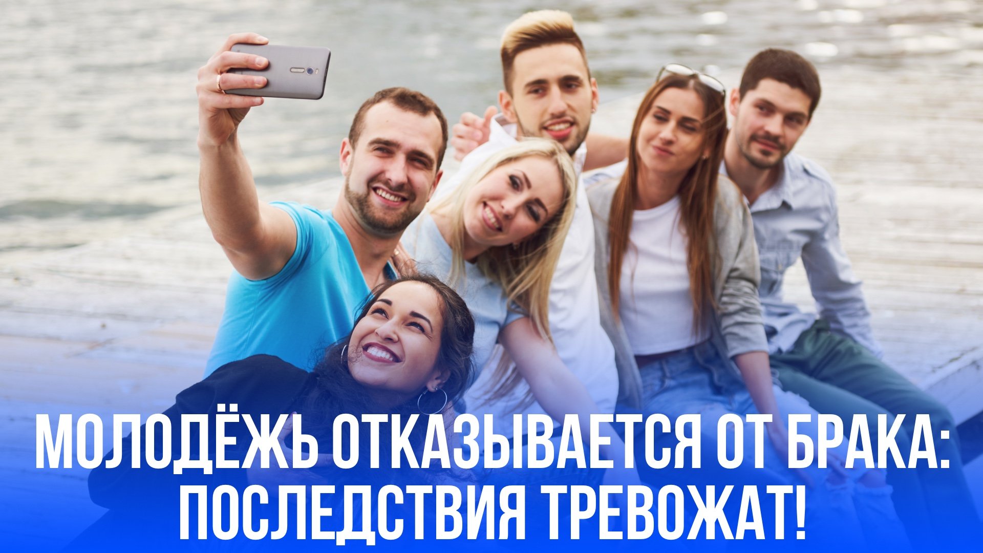 Молодёжь выбирает свободу: что скрывается за опасным трендом отказа от семьи?