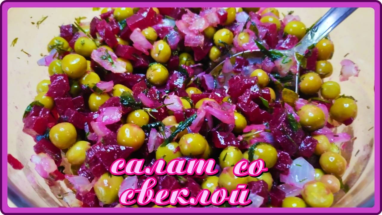 это нужно попробовать САЛАТ СО СВЕКЛОЙ как просто но вкусно,полезно и бюджетно