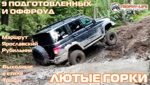Ярославский Рубильник - ЛЕТАЮЩИЙ ПАТРИОТ - внедорожники на бездорожье 4х4 покатушка Трофи-лайф 2025