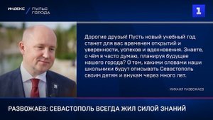 Развожаев: Севастополь всегда жил силой знаний