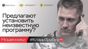 Клади трубку Предлагают установить неизвестную программу