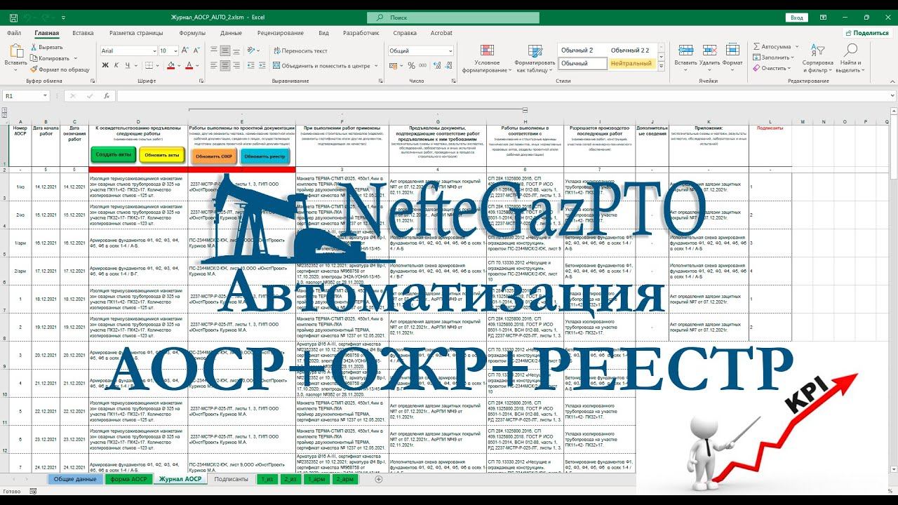 Автоматизация исполнительной документации. Автозаполнение актов скрытых работ АОСР, ОЖР, реестра. смотреть онлайн