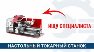 Ищу специалиста с токарным станком