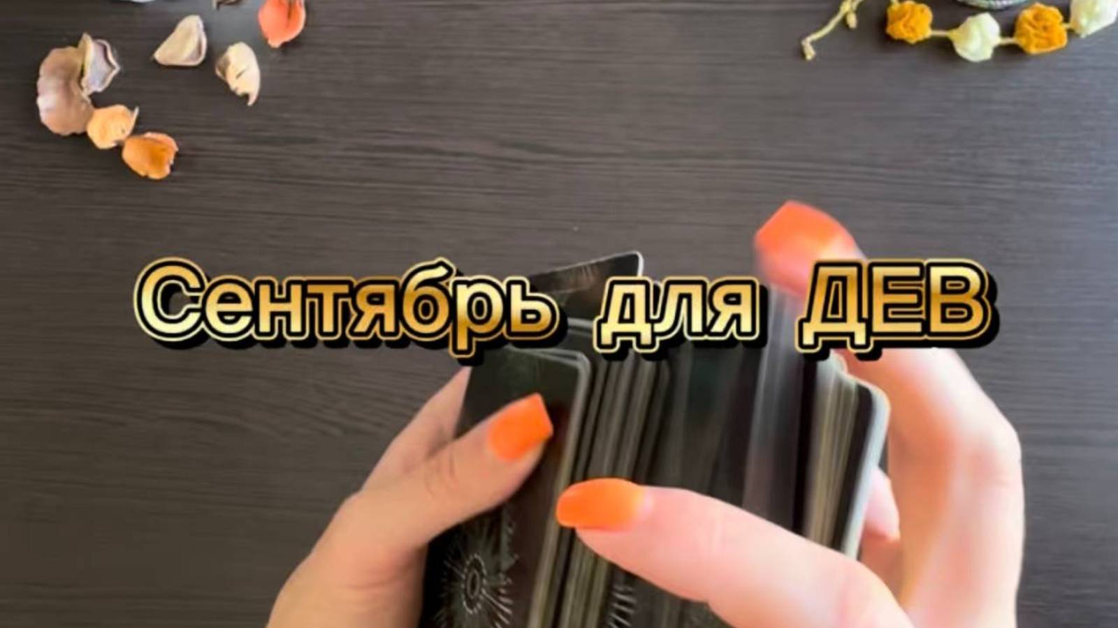 ТАРО прогноз на сентябрь 2025 г для ДЕВ. смотреть онлайн