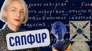Сапфир (синий): история и магические свойства