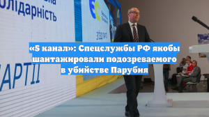«5 канал»: Спецслужбы РФ якобы шантажировали подозреваемого в убийстве Парубия