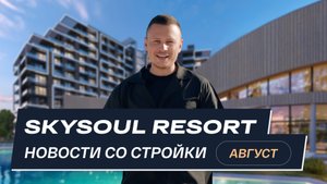 Skysoul Resort Коктебель: новости со стройки | Август 2025