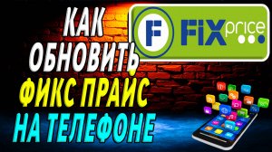 Как Обновить приложение Фикс Прайса