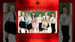 НЕDЕТКИ - Школу не ругай