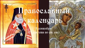 Православный календарь четверг 4 сентября (22 августа по ст. ст.) 2025 года