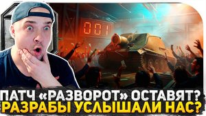 ПРОВОЖАЕМ ПАТЧ 1.36.1 РАЗВОРОТ! РАЗРАБОТЧИКИ ТАНКОВ УСЛЫШАЛИ НАС? РАЗВОРОТ ОСТАВЯТ НАВСЕГДА?