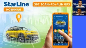 Вебинар: Возможности и преимущества новинок StarLine S97 GPS и StarLine E97 GSM GPS