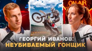 ENDURO подкаст №16. ГЕОРГИЙ ИВАНОВ: как ссора с Леоновым сподвигла прокачивать личный бренд