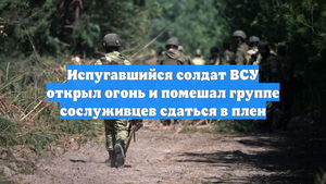 Испугавшийся солдат ВСУ открыл огонь и помешал группе сослуживцев сдаться в плен