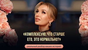 «КОМПЛЕКСУЮ, ЧТО СТАРШЕ ЕГО, ЭТО НОРМАЛЬНО?»