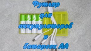 Футляр для аккумуляторов и батареек "АА".