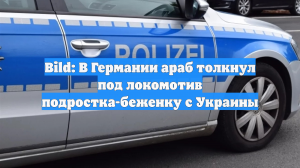 Bild: В Германии араб толкнул под локомотив подростка-беженку с Украины