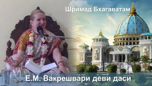 01.09.2025 || Шримад Бхагаватам || ЕМ Вакрешвари д.д.