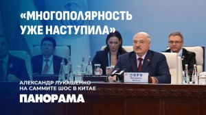 "Быть частью "шанхайской семьи" — стратегический выбор Беларуси"| Лукашенко на саммите ШОС. Панорама