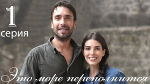 Это море переполнится 1 серия на русском языке