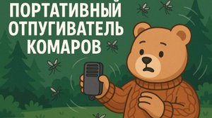 Электронный отпугиватель комаров с Power Bank и фонариком ТГК: che_review