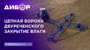 Работа цепной бороны БЦД-12 по стерне и после многолетних трав.