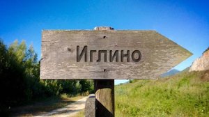 ИГЛИНО.