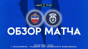 Обзор матча "Енисей" – "Сокол" 1-0 (1-0). 30.08.2025г.