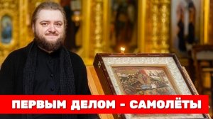 ПЕРВЫМ ДЕЛОМ - САМОЛЁТЫ. Отец Савва (Мажуко)