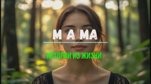 МАМА