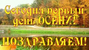 Друзья мои !!!   С первым денём осени.