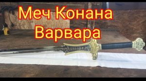 Меч Конана Варвара своими руками