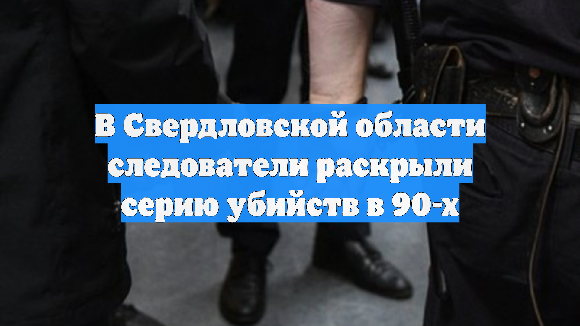 В Свердловской области следователи раскрыли серию убийств в 90-х