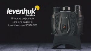Бинокль цифровой ночного видения Levenhuk Halo 50XN GPS | Четыре глаза – имиджевое видео