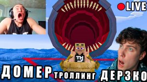 ДОМЕР Я затроллил Стримера в БЕРМУДСКОМ ТРЕУГОЛЬНИКЕ в Майнкрафт РЕАКЦИЯ НА DOMER ТРОЛЛИНГ ДЕРЗКО 69